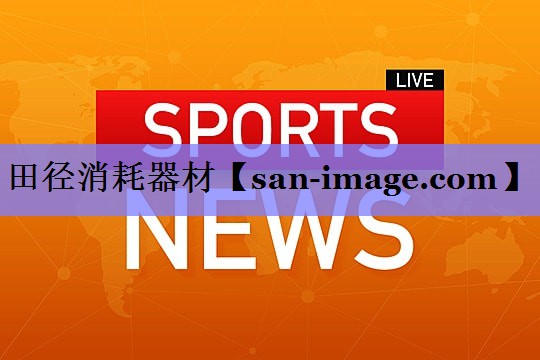 田径消耗器材 田径消耗器材