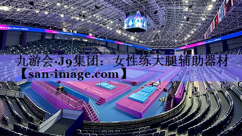女性练大腿辅助器材 女性练大腿辅助器材