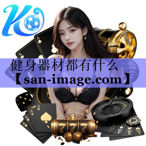健身器材都有什么 健身器材都有什么