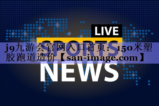 150米塑胶跑道造价 150米塑胶跑道造价