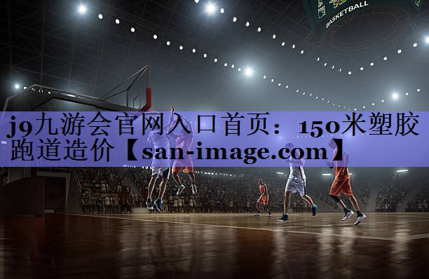 150米塑胶跑道造价 150米塑胶跑道造价