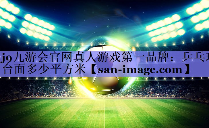 乒乓球台面多少平方米 乒乓球台面多少平方米
