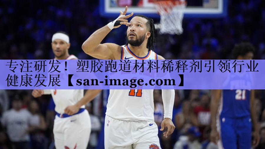专注研发!塑胶跑道材料稀释剂引领行业健康发展 专注研发!塑胶跑道材料稀释剂引领行业健康发展