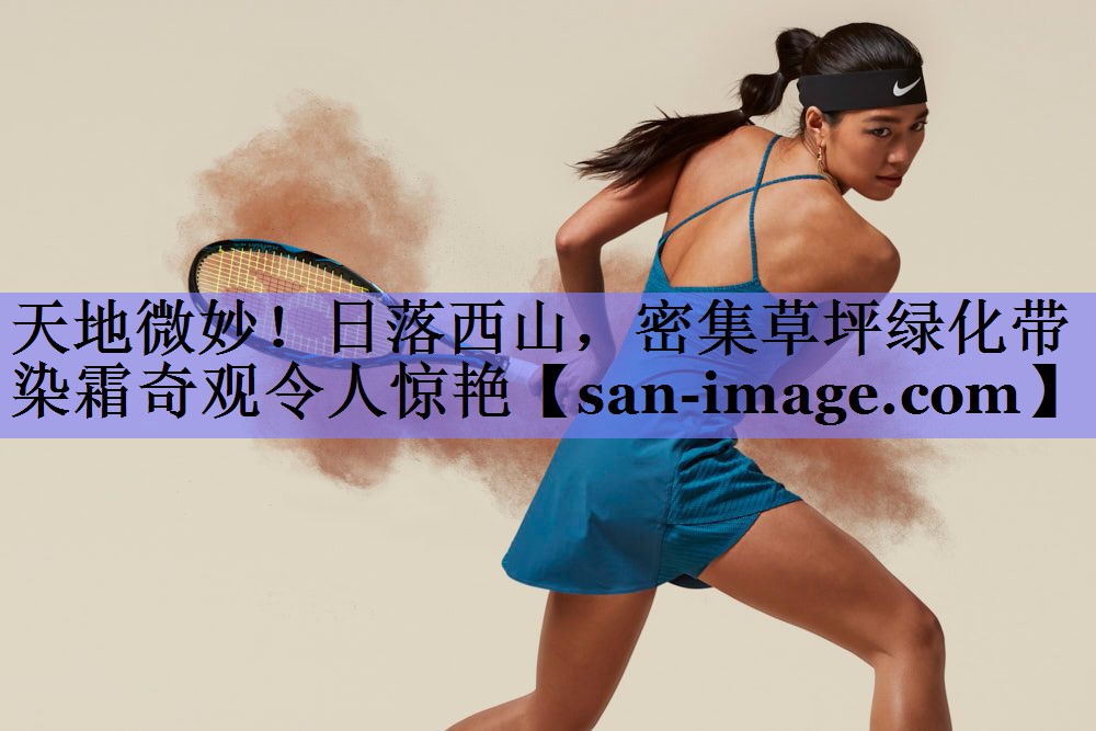 天地微妙!日落西山,密集草坪绿化带染霜奇观令人惊艳 天地微妙!日落西山,密集草坪绿化带染霜奇观令人惊艳