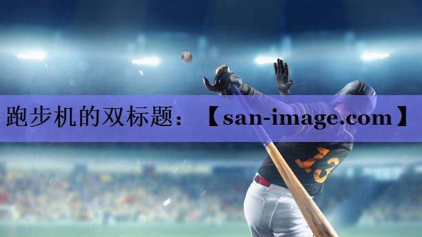 跑步机的双标题: 跑步机的双标题: