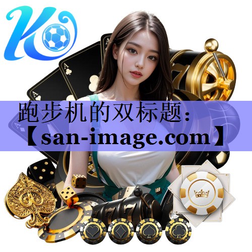 跑步机的双标题: 跑步机的双标题: