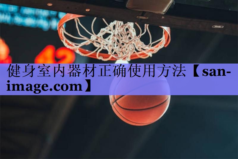 健身室内器材正确使用方法 健身室内器材正确使用方法