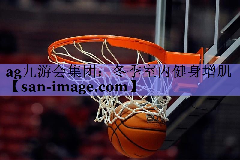 冬季室内健身增肌 冬季室内健身增肌