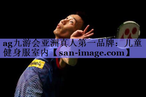 儿童健身服室内 儿童健身服室内