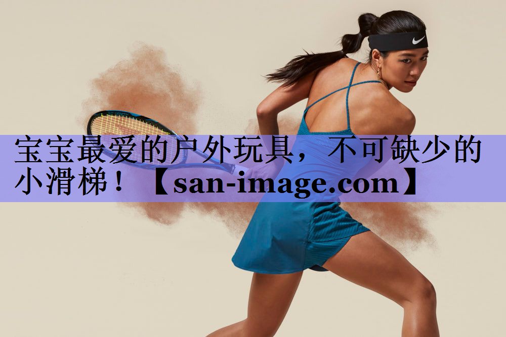 宝宝最爱的户外玩具,不可缺少的小滑梯! 宝宝最爱的户外玩具,不可缺少的小滑梯!