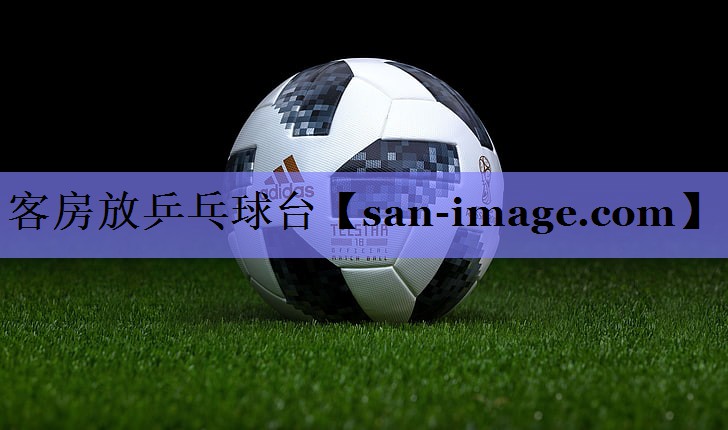 客房放乒乓球台