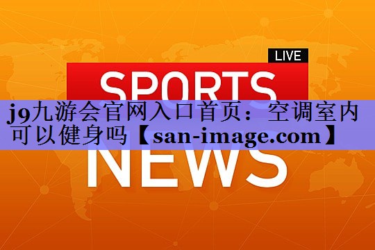 空调室内可以健身吗