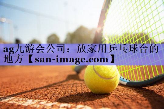 放家用乒乓球台的地方 放家用乒乓球台的地方