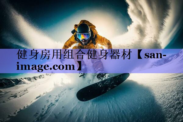 健身房用组合健身器材 健身房用组合健身器材