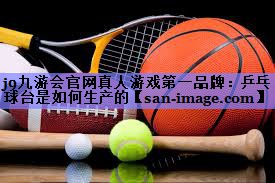 乒乓球台是如何生产的 乒乓球台是如何生产的