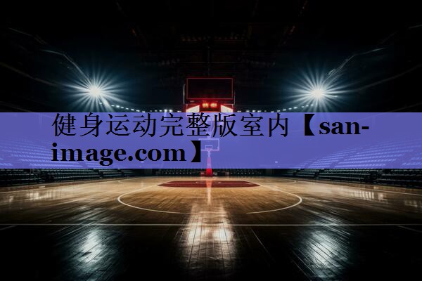 健身运动完整版室内 健身运动完整版室内