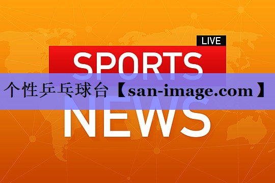 个性乒乓球台 个性乒乓球台
