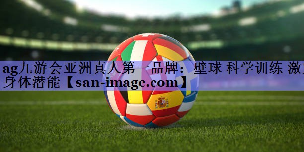 壁球 科学训练 激发身体潜能 壁球 科学训练 激发身体潜能