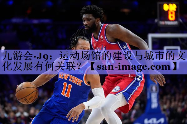运动场馆的建设与城市的文化发展有何关联? 运动场馆的建设与城市的文化发展有何关联?