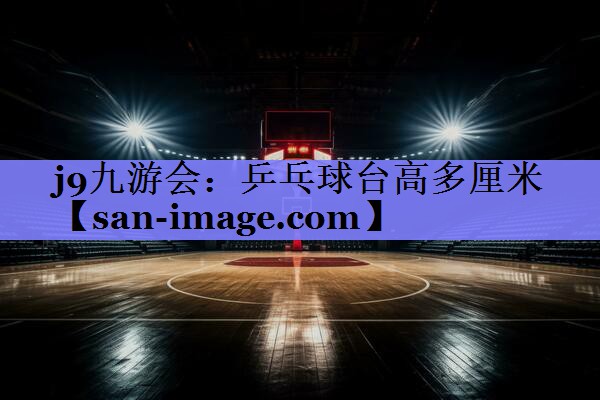 乒乓球台高多厘米 乒乓球台高多厘米