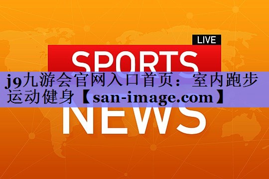 室内跑步运动健身 室内跑步运动健身