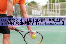 儿童卡通滑梯:如何选择孩子年龄段适合的滑梯? 儿童卡通滑梯:如何选择孩子年龄段适合的滑梯?