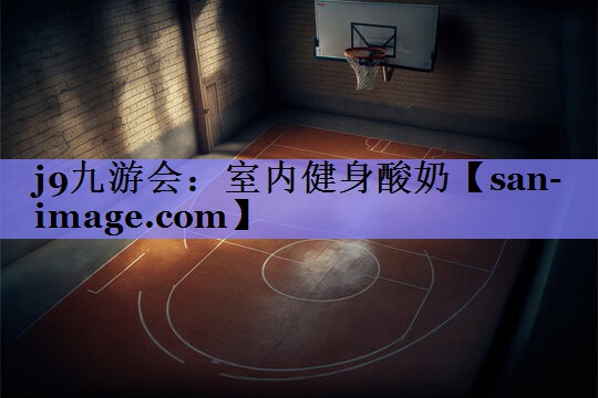 室内健身酸奶 室内健身酸奶