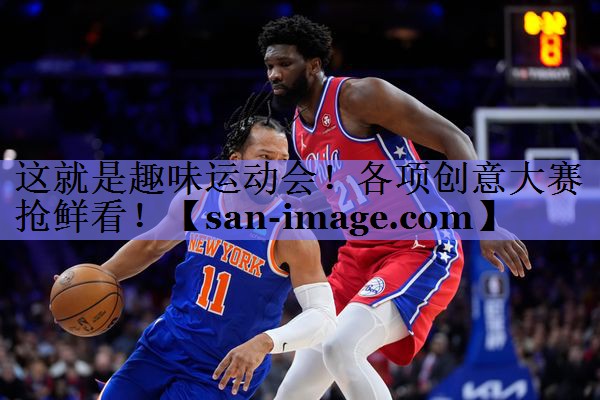 这就是趣味运动会!各项创意大赛抢鲜看! 这就是趣味运动会!各项创意大赛抢鲜看!