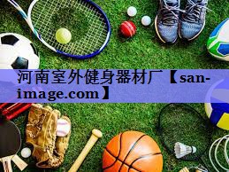 河南室外健身器材厂