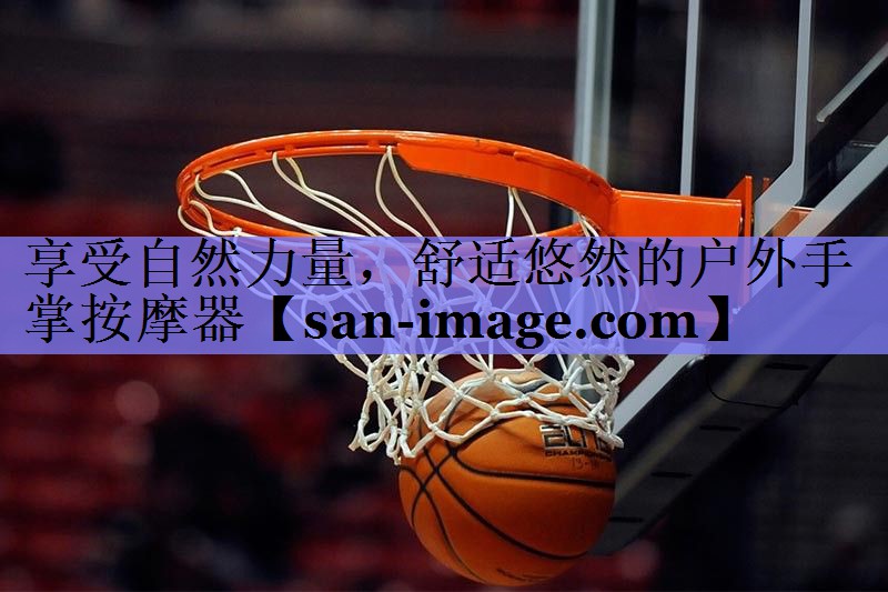 享受自然力量，舒适悠然的户外手掌按摩器