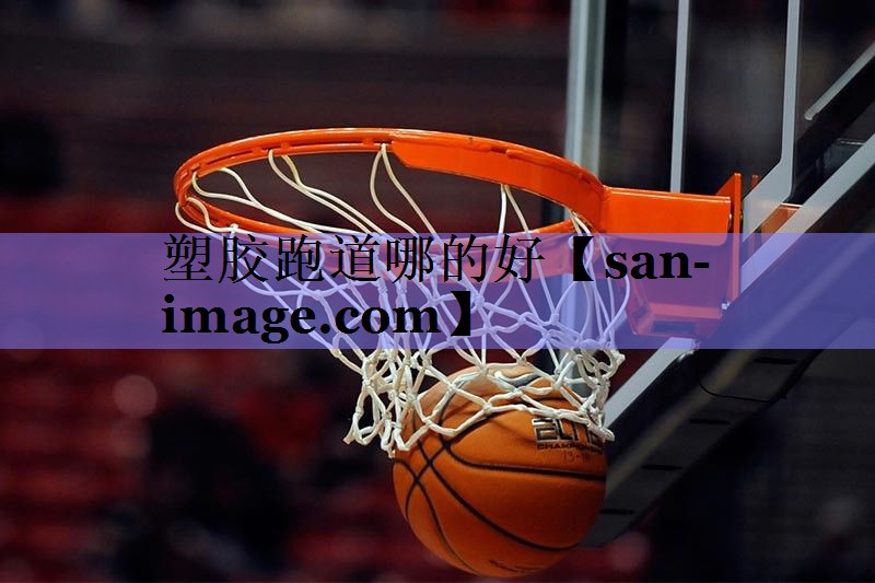塑胶跑道哪的好