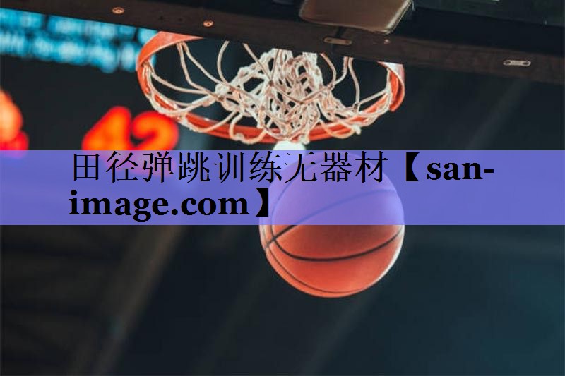 田径弹跳训练无器材 田径弹跳训练无器材