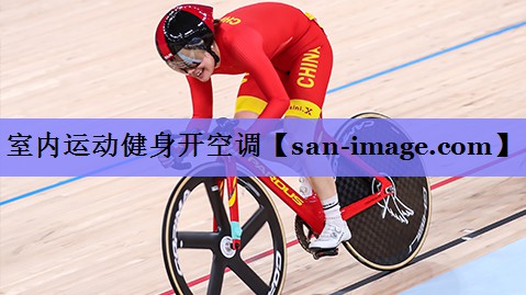 室内运动健身开空调 室内运动健身开空调