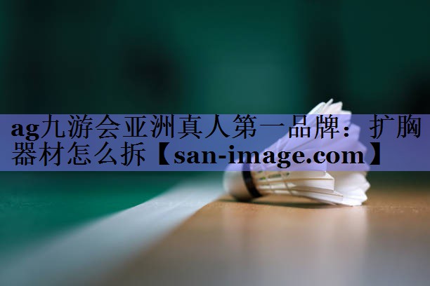扩胸器材怎么拆 扩胸器材怎么拆