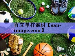 直立单杠器材 直立单杠器材