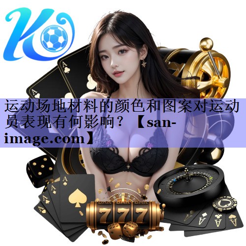 运动场地材料的颜色和图案对运动员表现有何影响? 运动场地材料的颜色和图案对运动员表现有何影响?