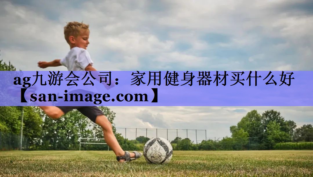 家用健身器材买什么好 家用健身器材买什么好