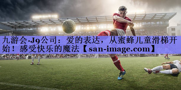 爱的表达,从蜜蜂儿童滑梯开始!感受快乐的魔法 爱的表达,从蜜蜂儿童滑梯开始!感受快乐的魔法