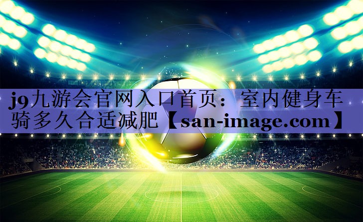 室内健身车骑多久合适减肥 室内健身车骑多久合适减肥