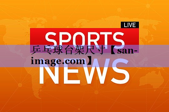 乒乓球台架尺寸