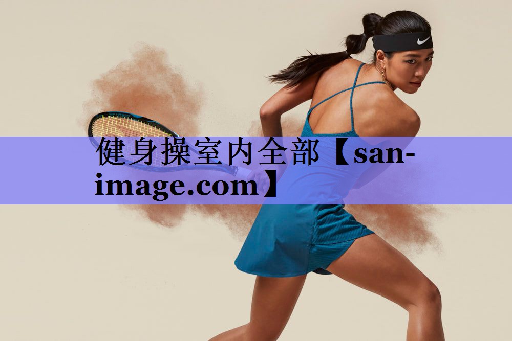 健身操室内全部 健身操室内全部