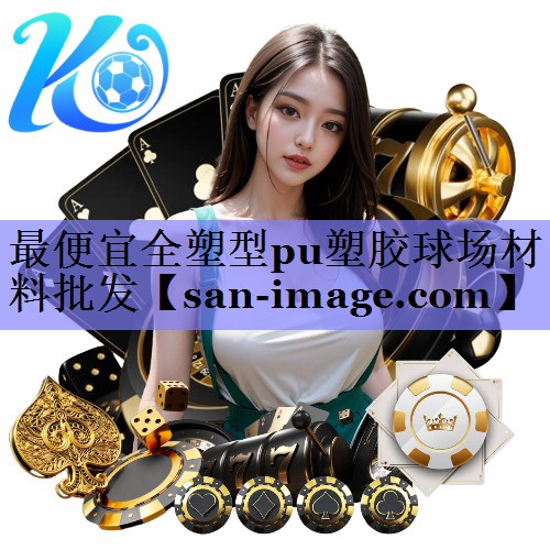 最便宜全塑型pu塑胶球场材料批发 最便宜全塑型pu塑胶球场材料批发