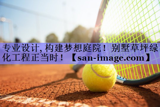 专业设计, 构建梦想庭院!别墅草坪绿化工程正当时! 专业设计, 构建梦想庭院!别墅草坪绿化工程正当时!