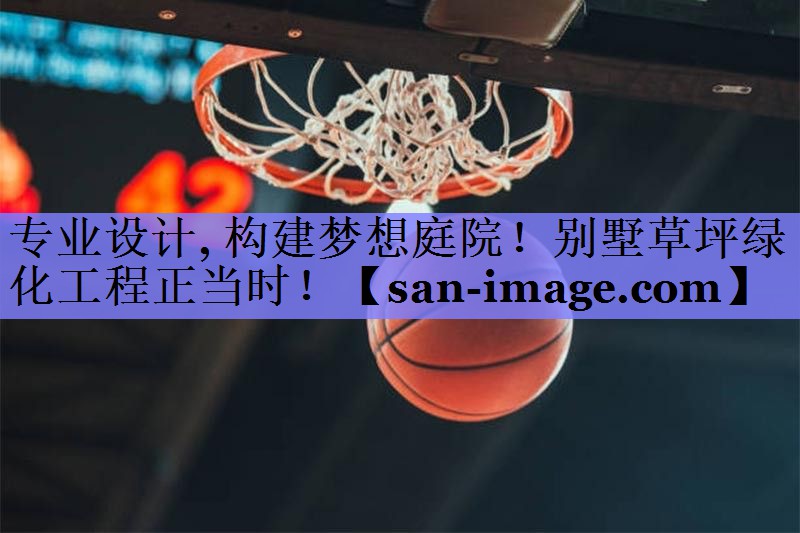 专业设计, 构建梦想庭院!别墅草坪绿化工程正当时! 专业设计, 构建梦想庭院!别墅草坪绿化工程正当时!