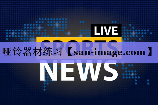 哑铃器材练习 哑铃器材练习