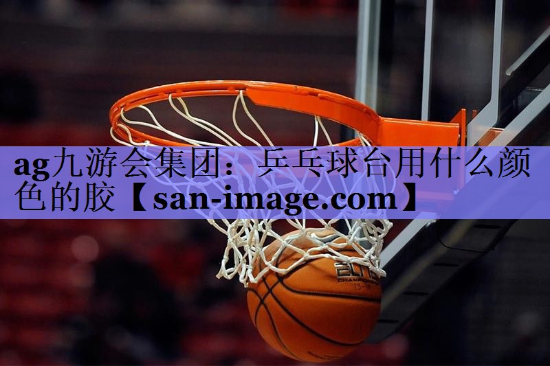 乒乓球台用什么颜色的胶 乒乓球台用什么颜色的胶