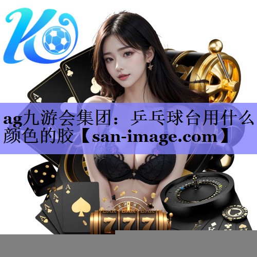 乒乓球台用什么颜色的胶 乒乓球台用什么颜色的胶