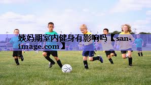 姨妈期室内健身有影响吗 姨妈期室内健身有影响吗