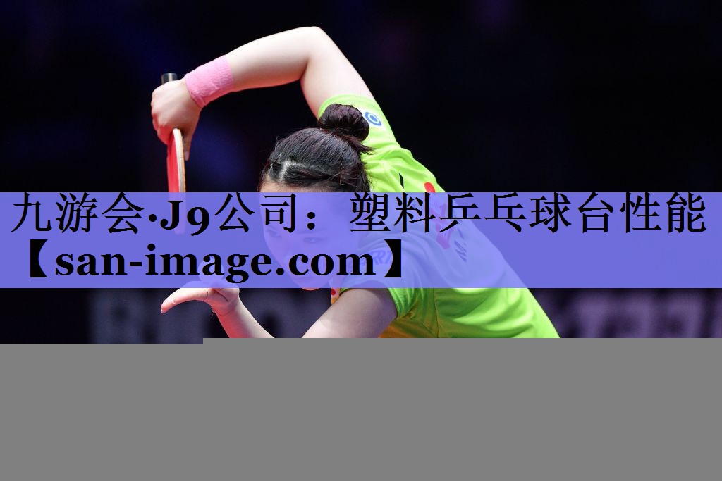 塑料乒乓球台性能 塑料乒乓球台性能