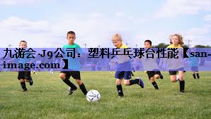 塑料乒乓球台性能 塑料乒乓球台性能